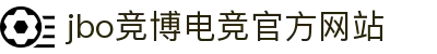 JBO官网|jbo电子竞技赛事平台